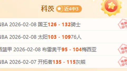 意甲焦点：昨全胜专家解析 科莫对阵莱切